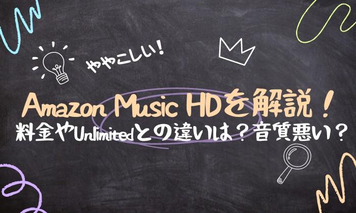 Amazon Music HDとは