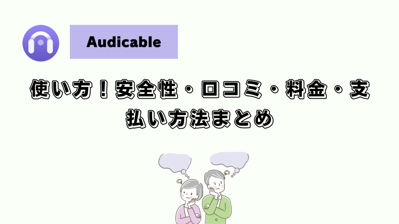 Audicableの使い方や基本的な情報