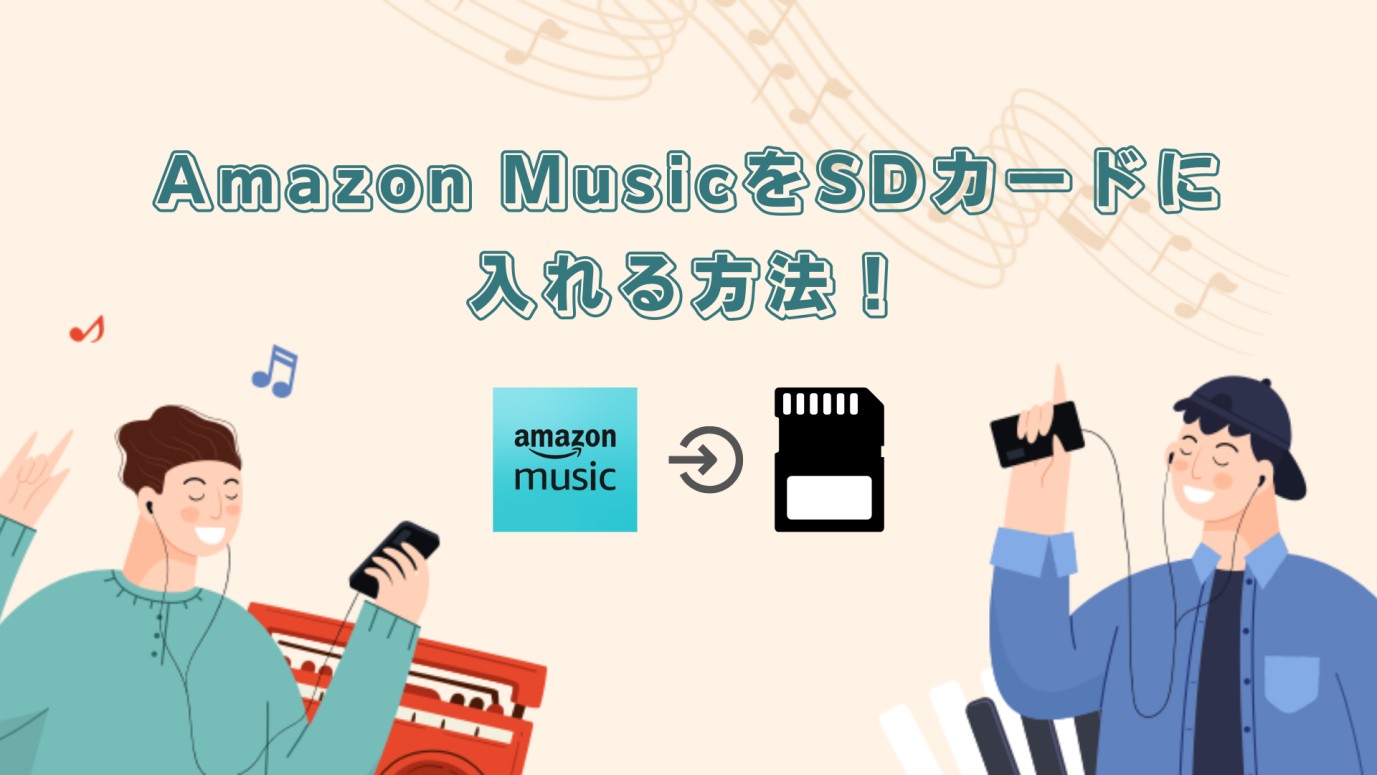 Amazon MusicをSDカードに入れる方法