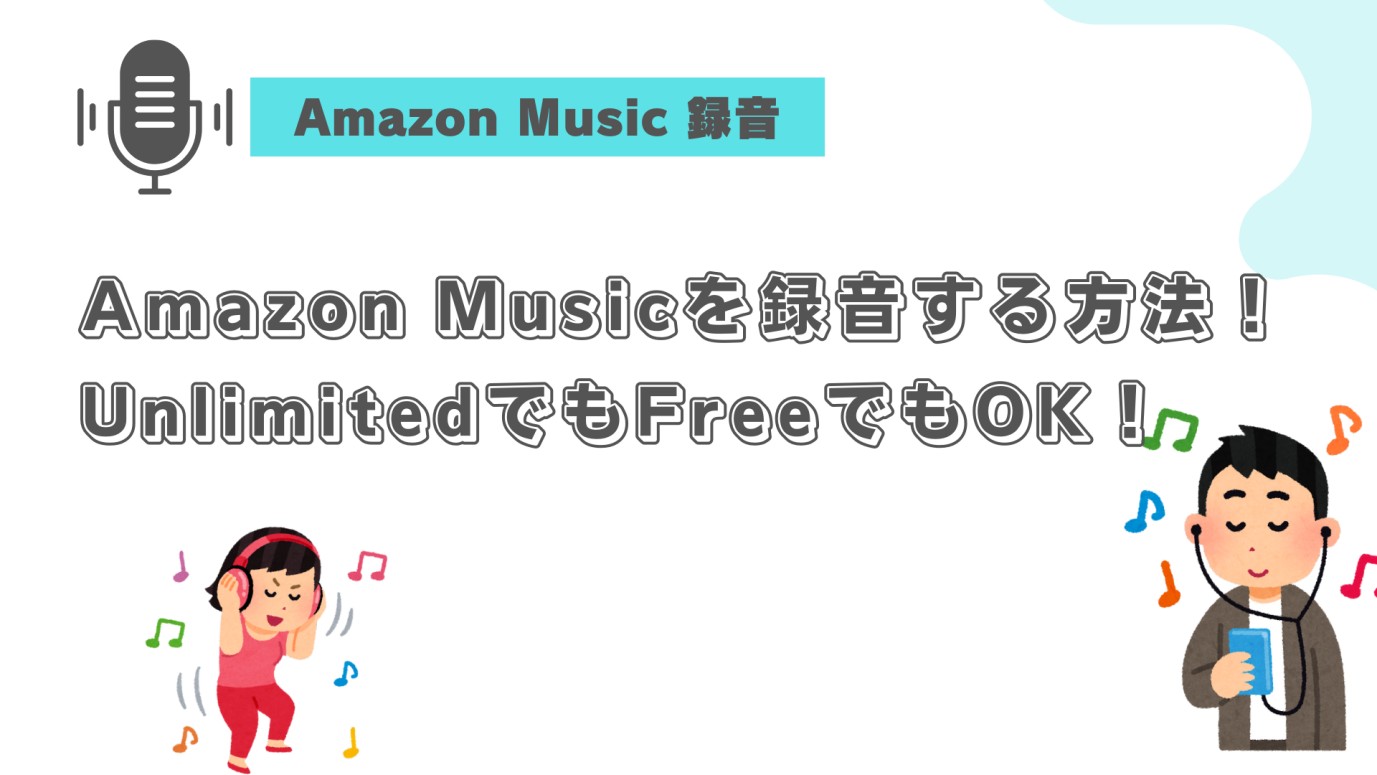 amazon music 録音