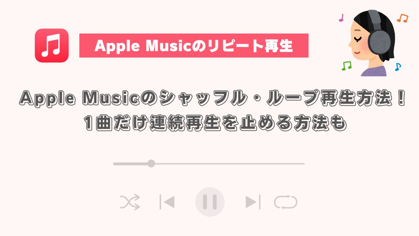 apple music リピート