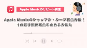Apple Musicのリピート・シャッフル・ループ再生方法!1曲だけ連続再生を止める方法も