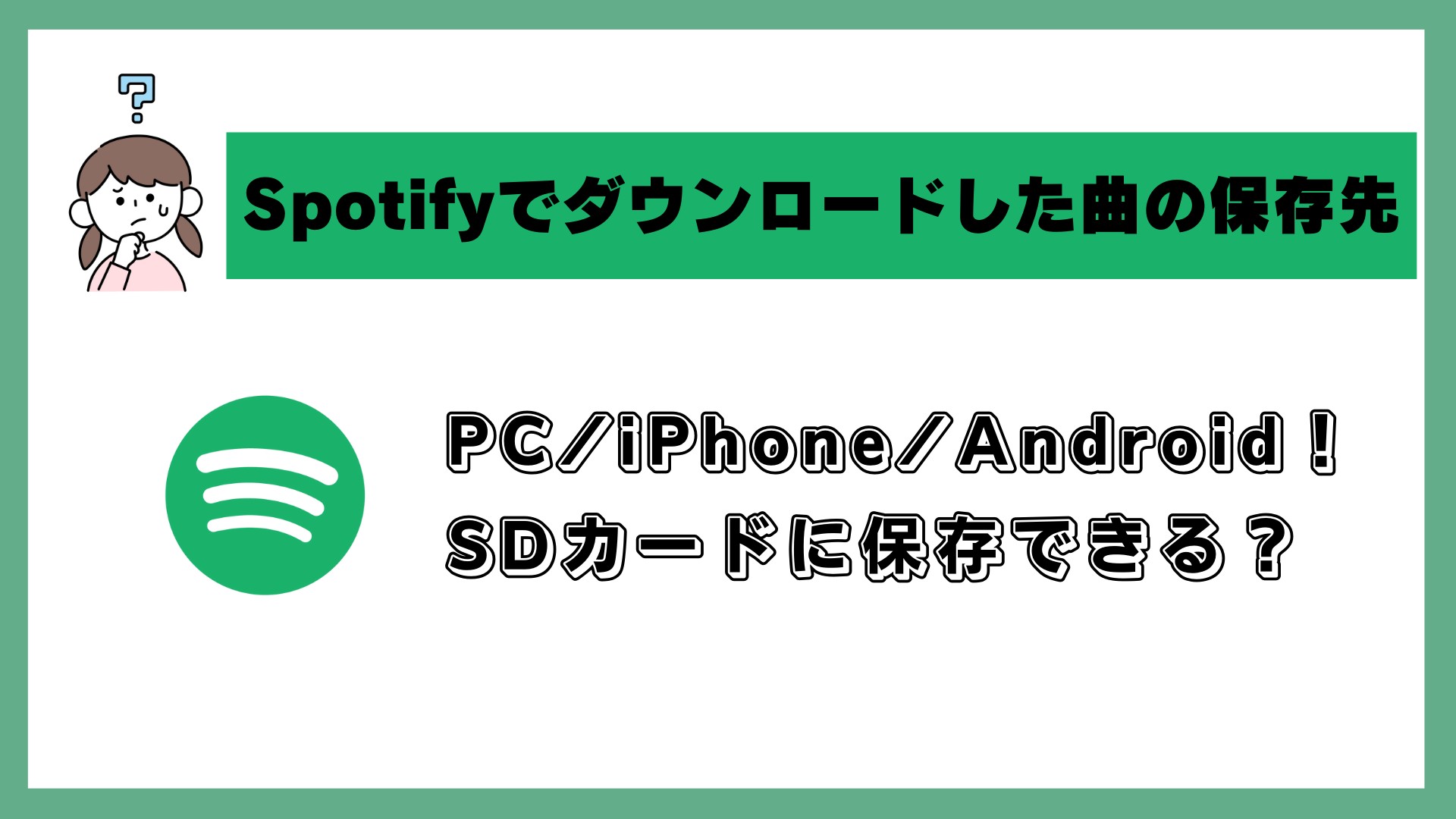 spotify ダウンロード 保存先
