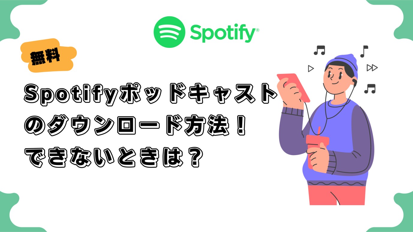 spotify ポッドキャスト ダウンロード
