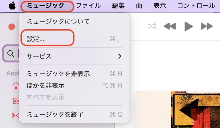 Apple Musicの保存先設定