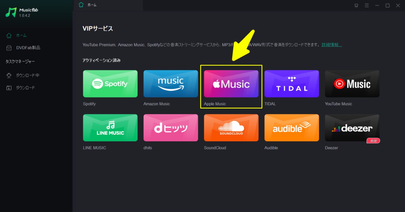 MusicFab Apple Music 変換ソフトを起動する