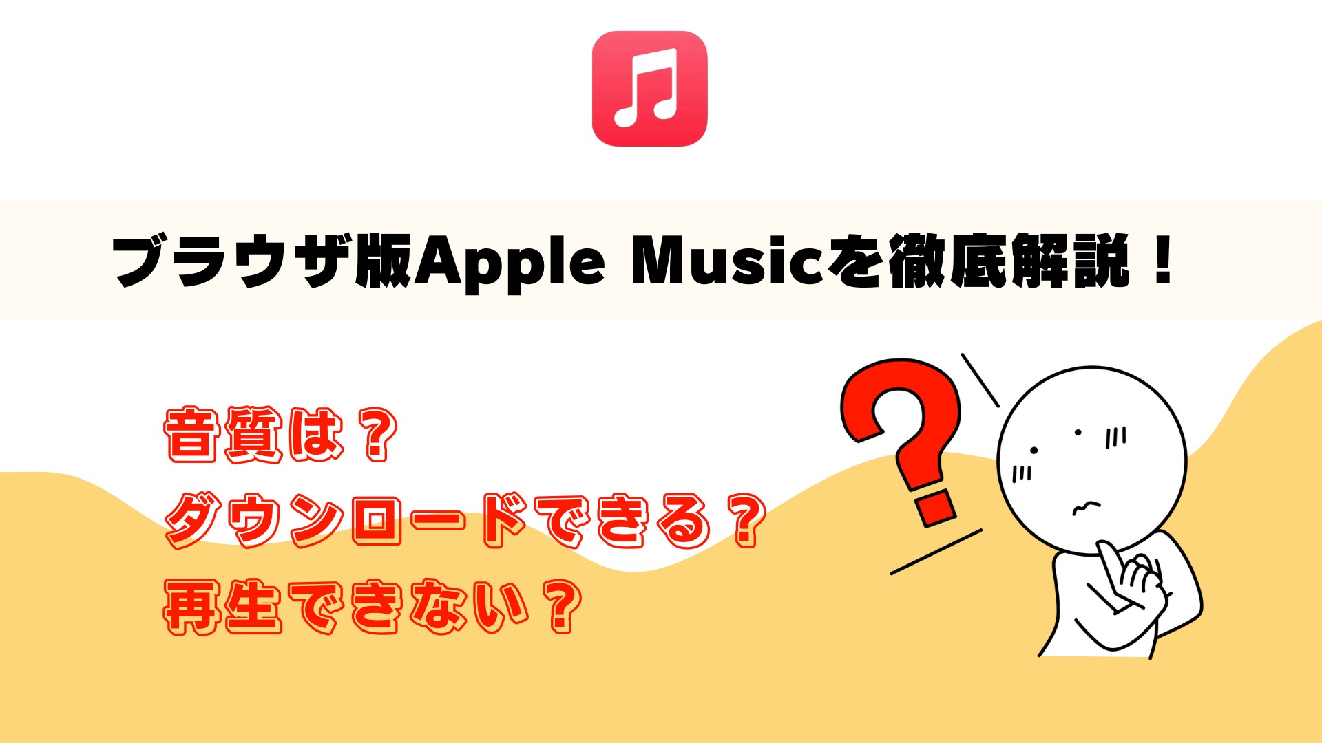 Apple Music Web版 ブラウザ版の使い方