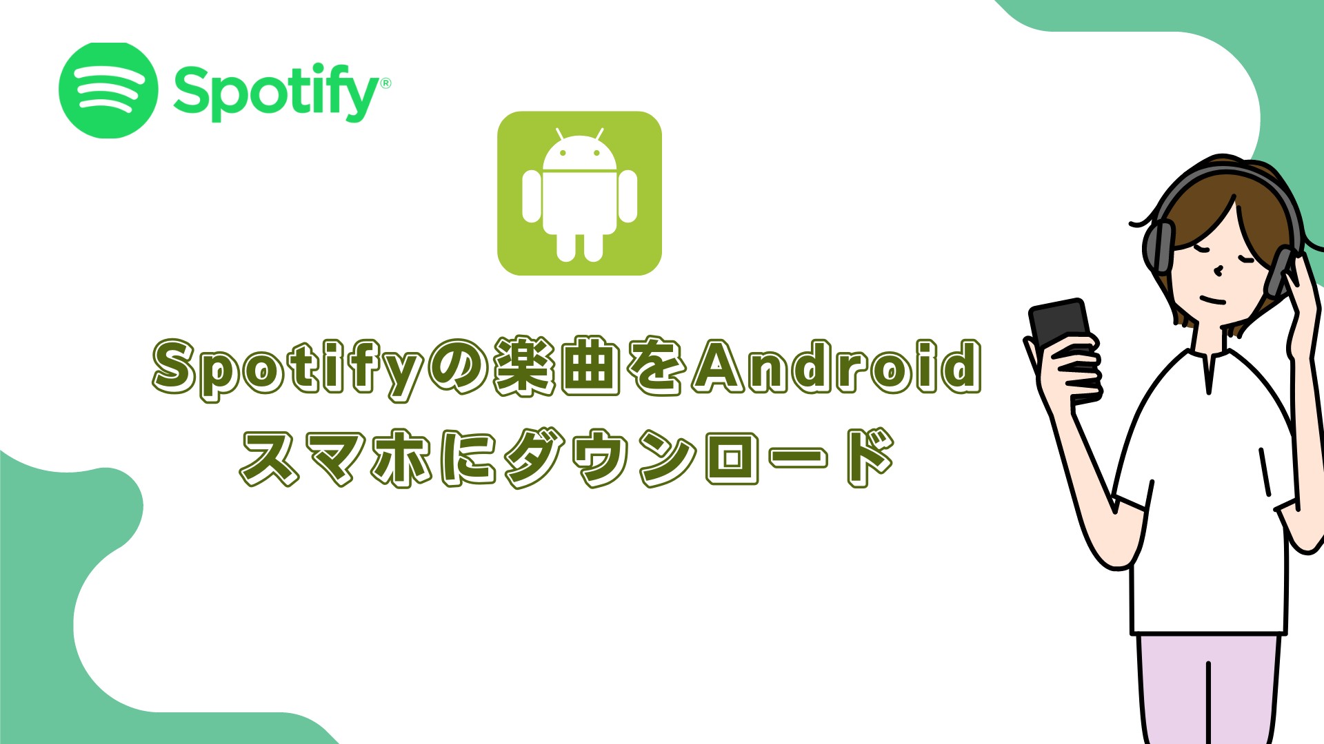 spotify ダウンロード android