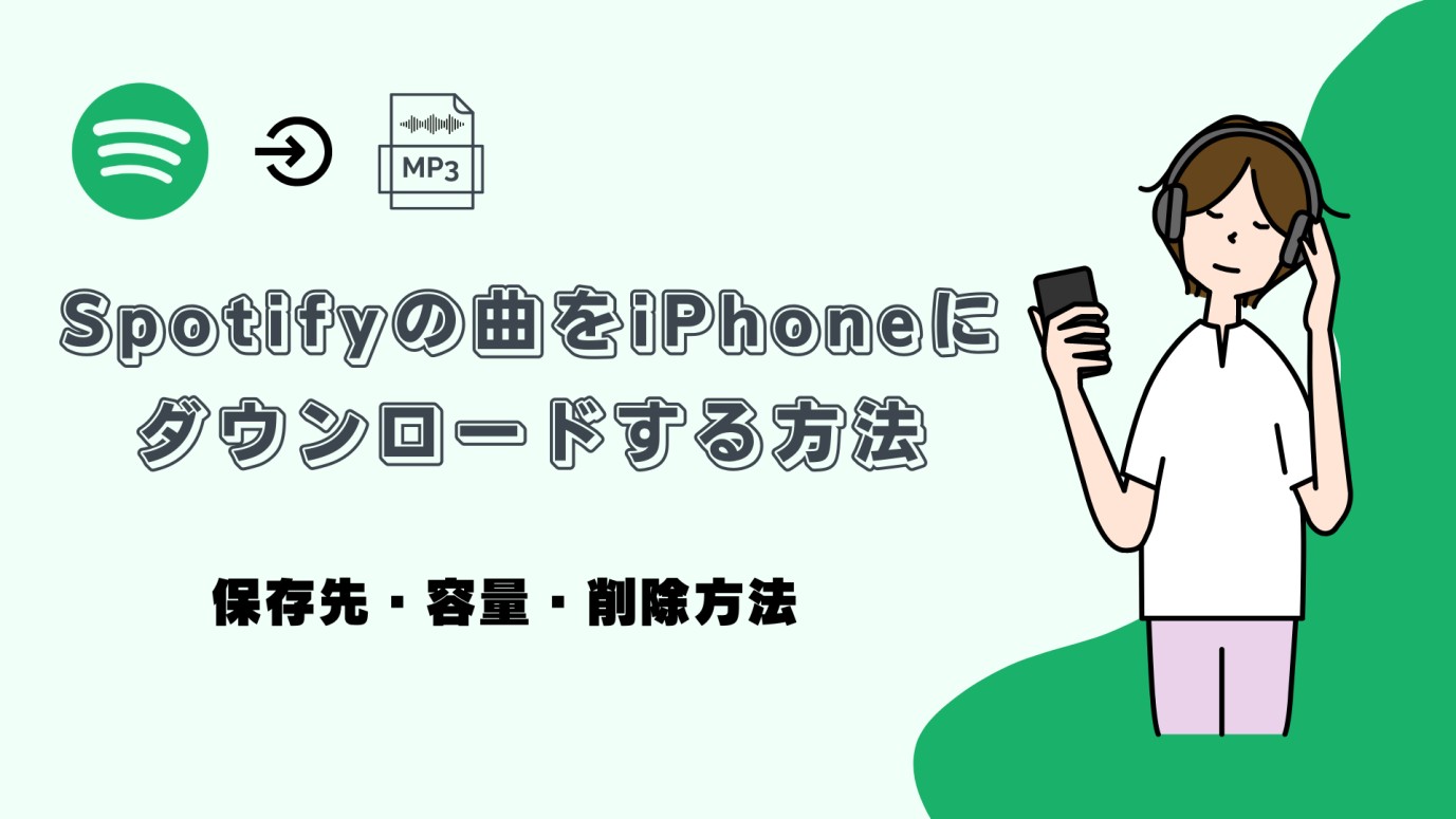 spotify ダウンロード 保存先 iphone