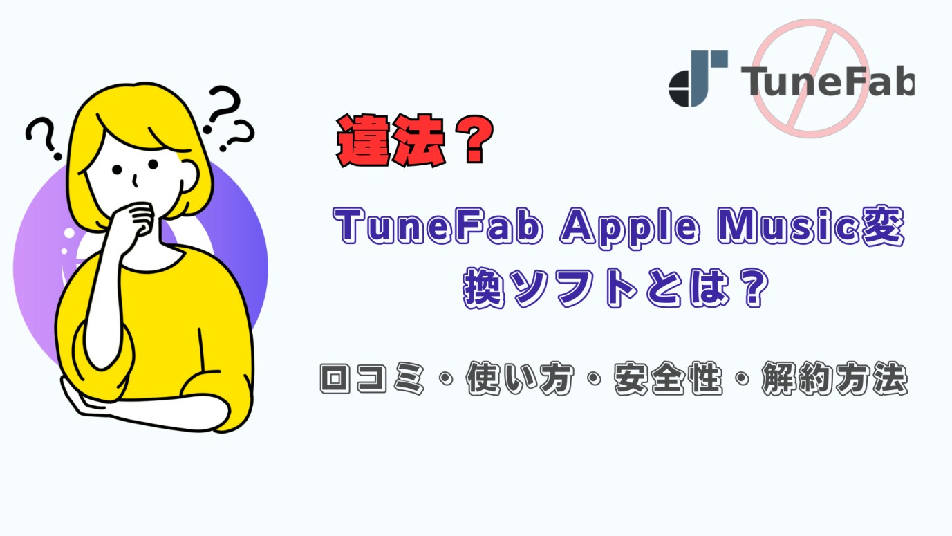 tunefab apple music変換ソフト