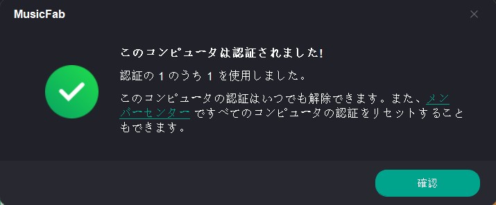 MusicFabの使い方