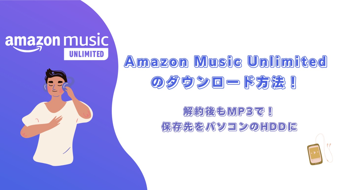 Amazon Music Unlimited MP3 ダウンロード