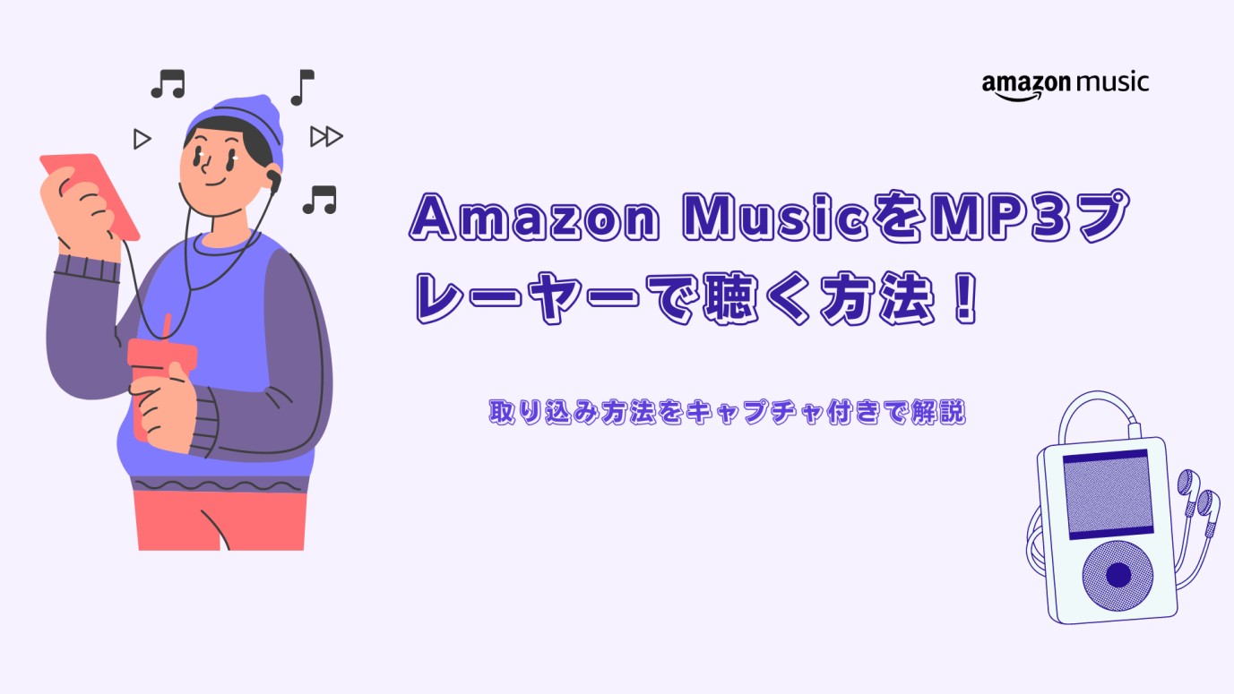 まにんページ 2025年最新】Amazon MusicをMP3プレーヤーで聴く方法！取り込み