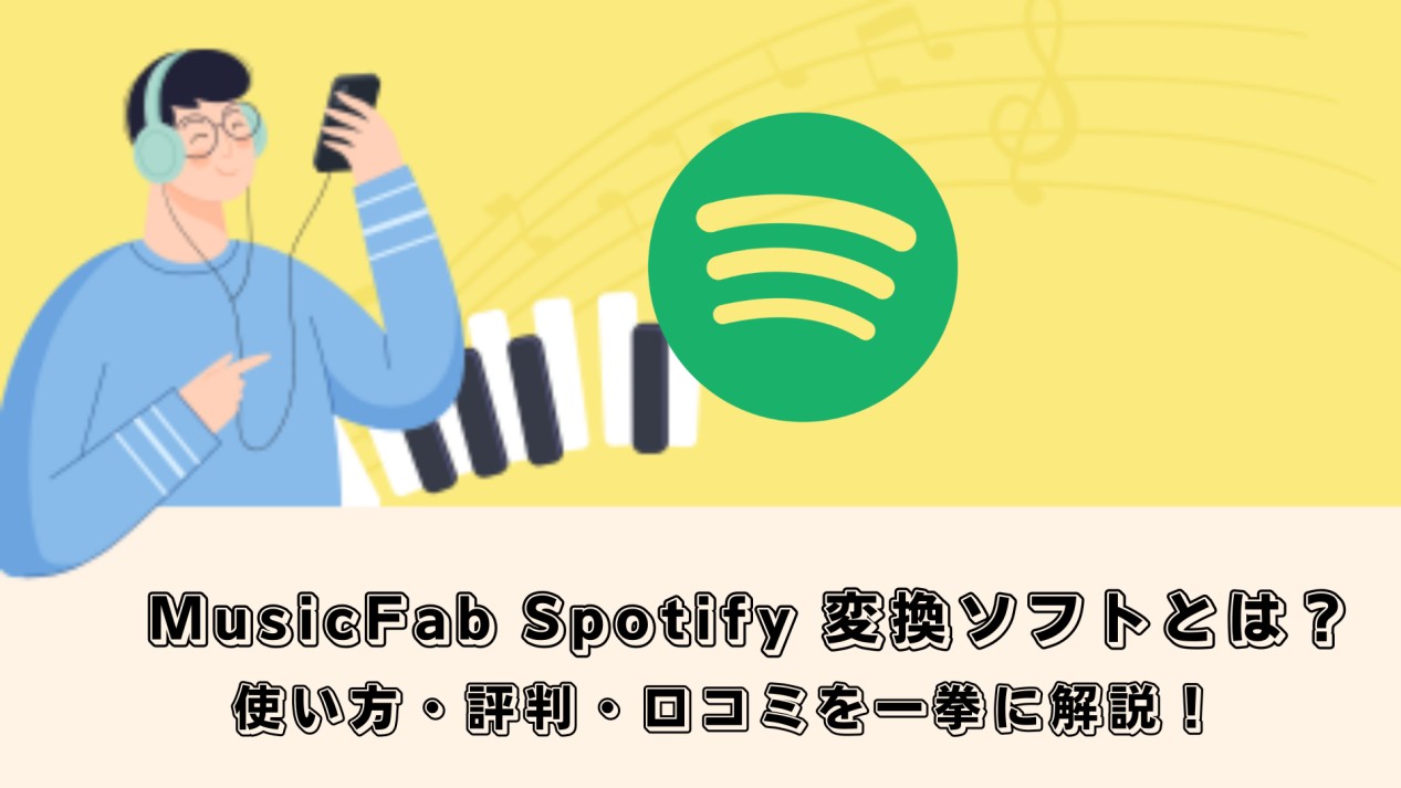 Spotifyの楽曲をダウンロード
