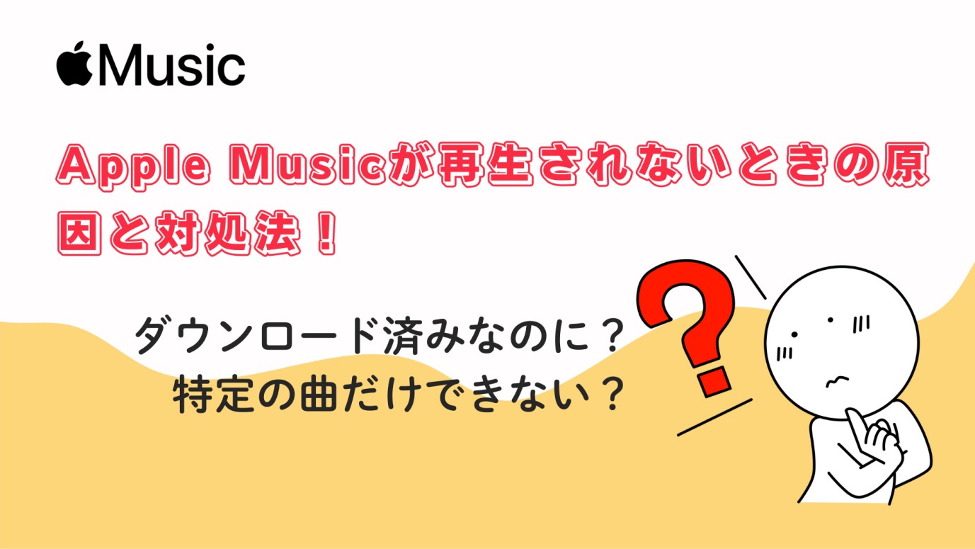 apple music 再生できない曲がある