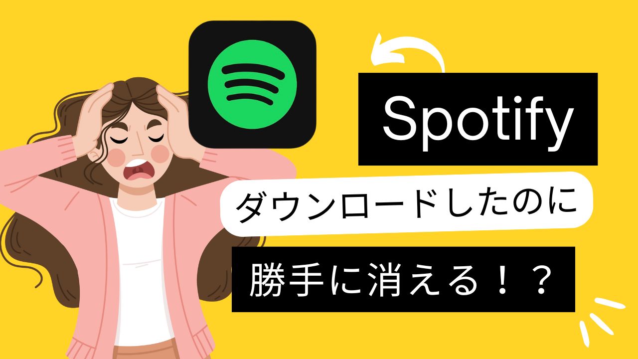spotify ダウンロード 勝手に消える