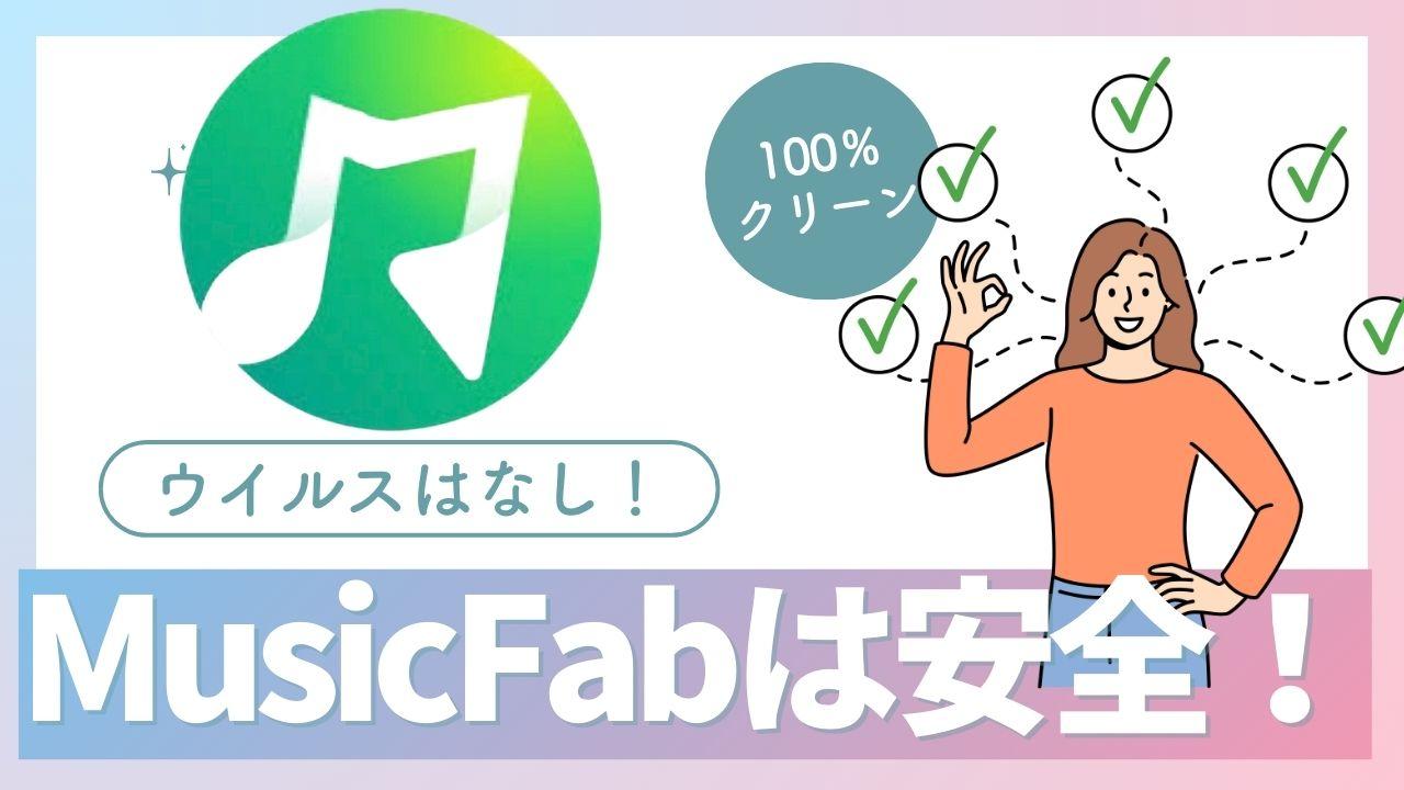 musicfab 安全性