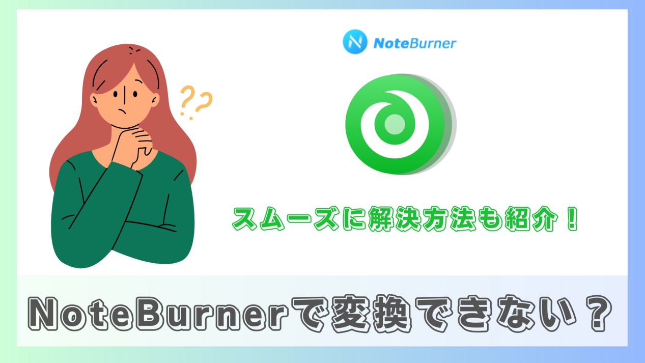 NoteBurnerで変換できない時の対処法