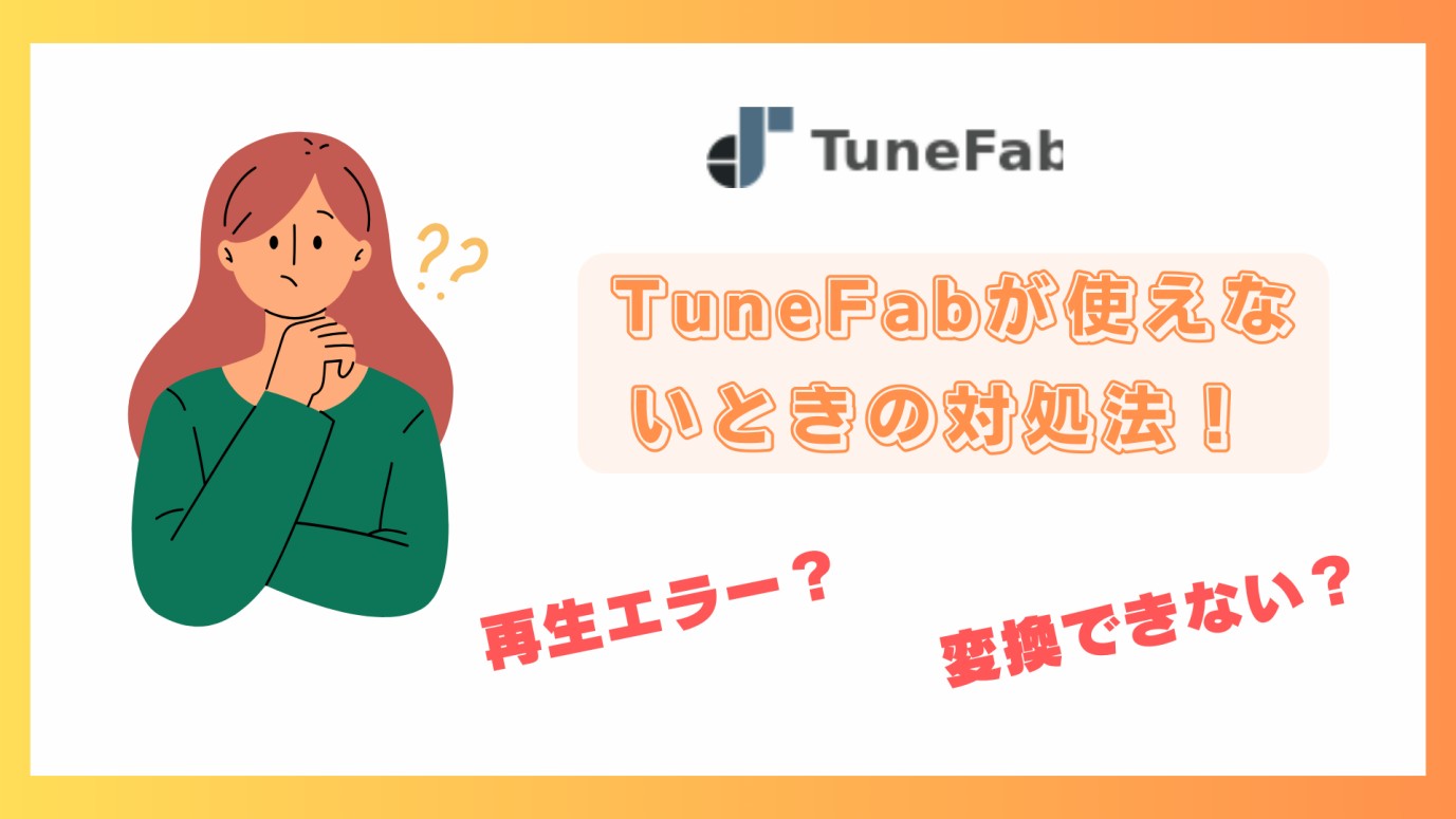 TuneFabが使えない