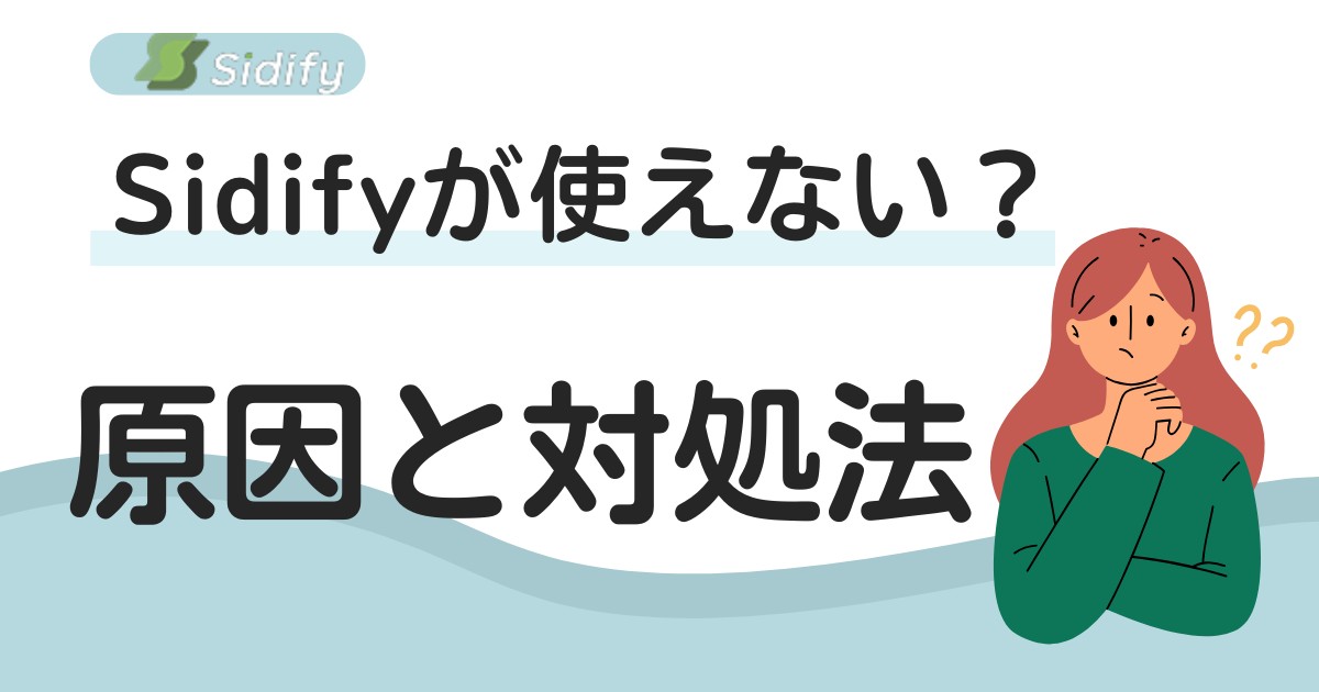 Sidify Music Converterが使えない