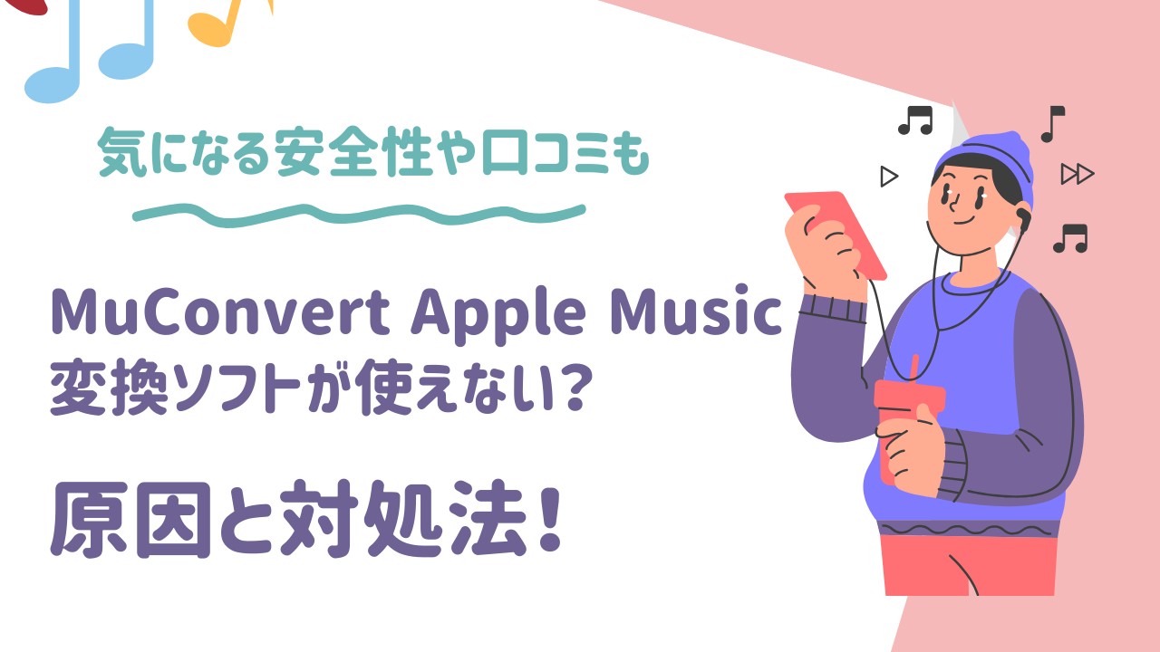 muconvert apple music 変換できない