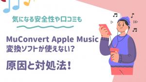 MuConvert Apple Music 変換ソフトが使えないときの原因と対処法！気に
