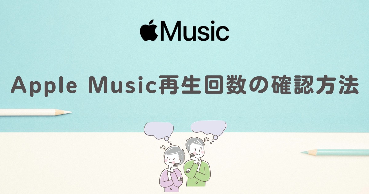 apple music 再生回数
