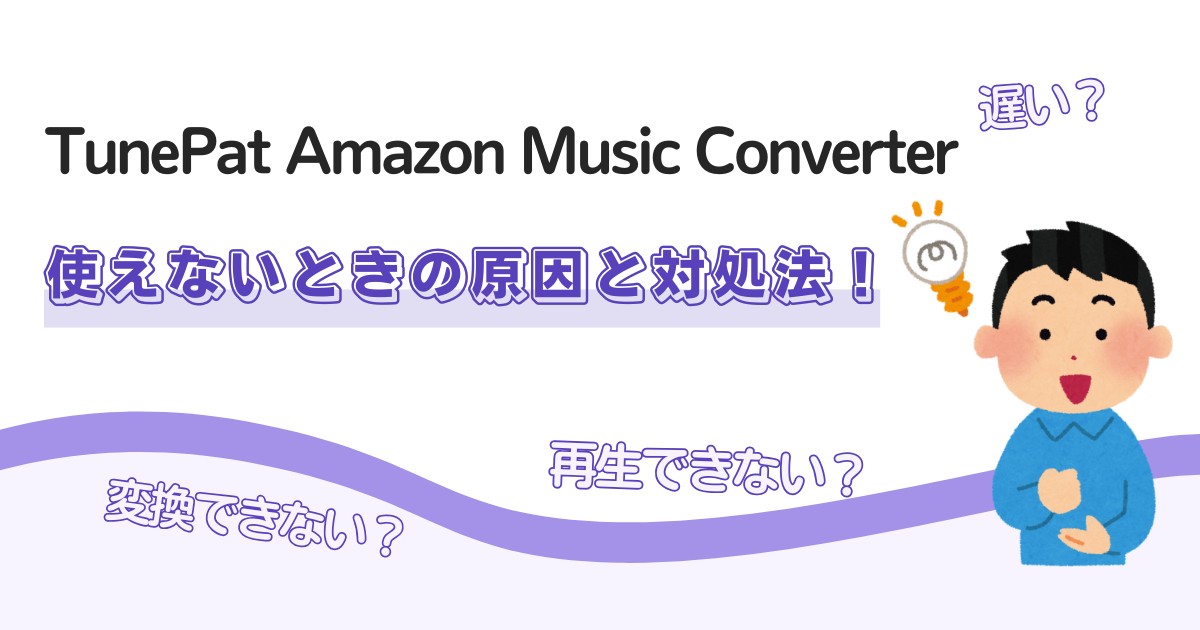 TunePat Amazon Music Converterが使えない