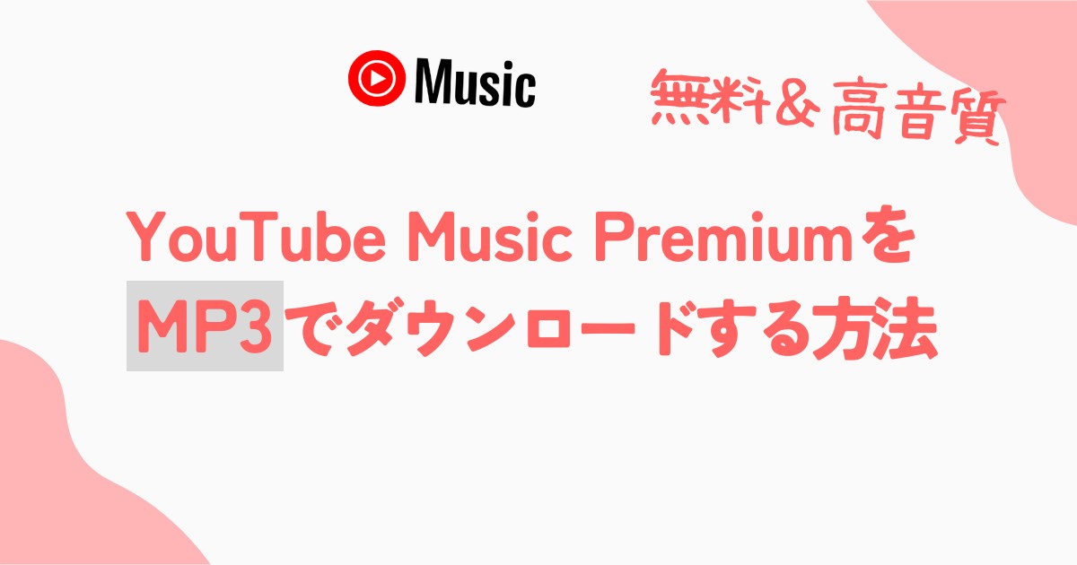 youtube music premium ダウンロード mp3