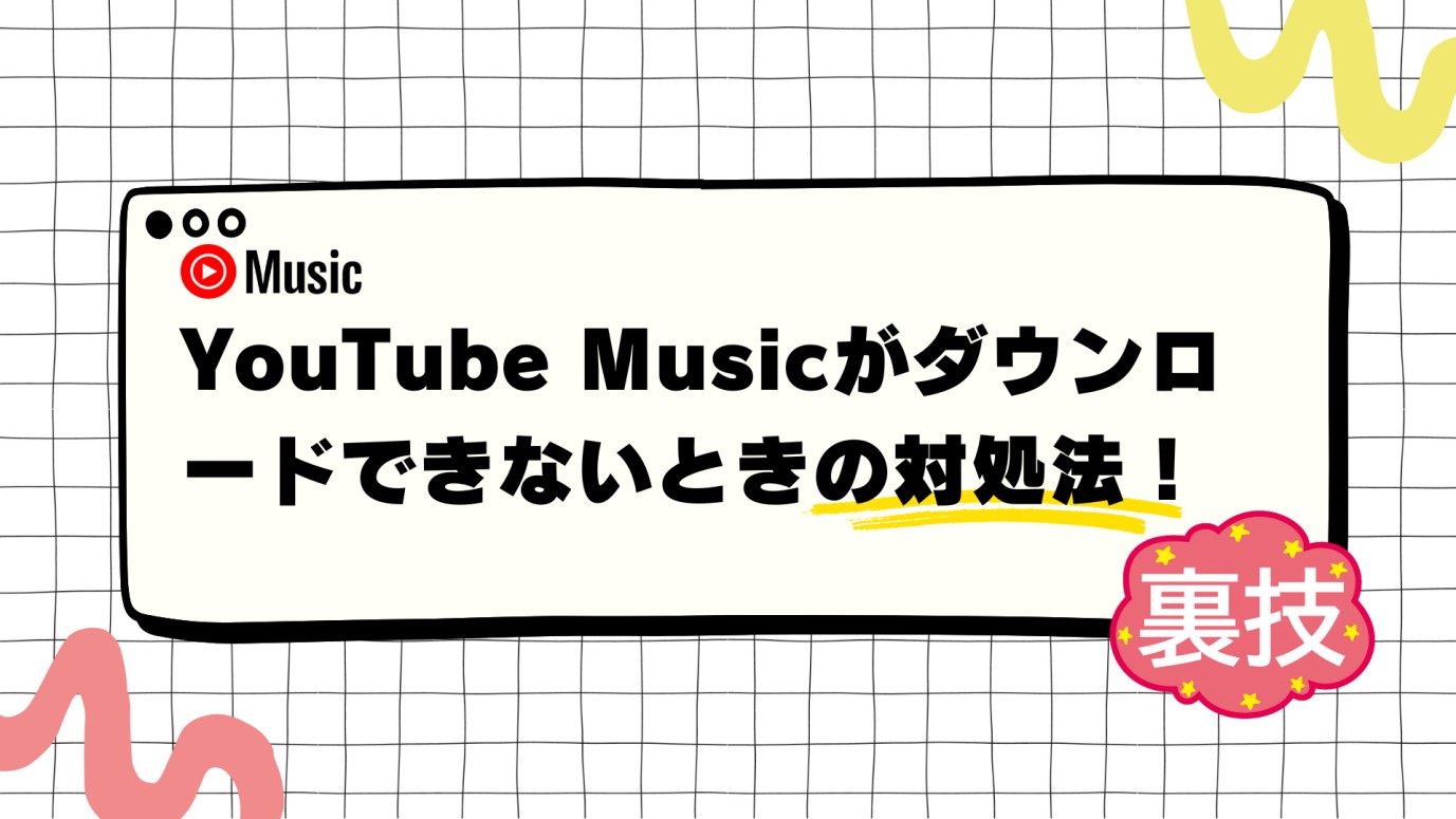 YouTube Musicがダウンロードできない