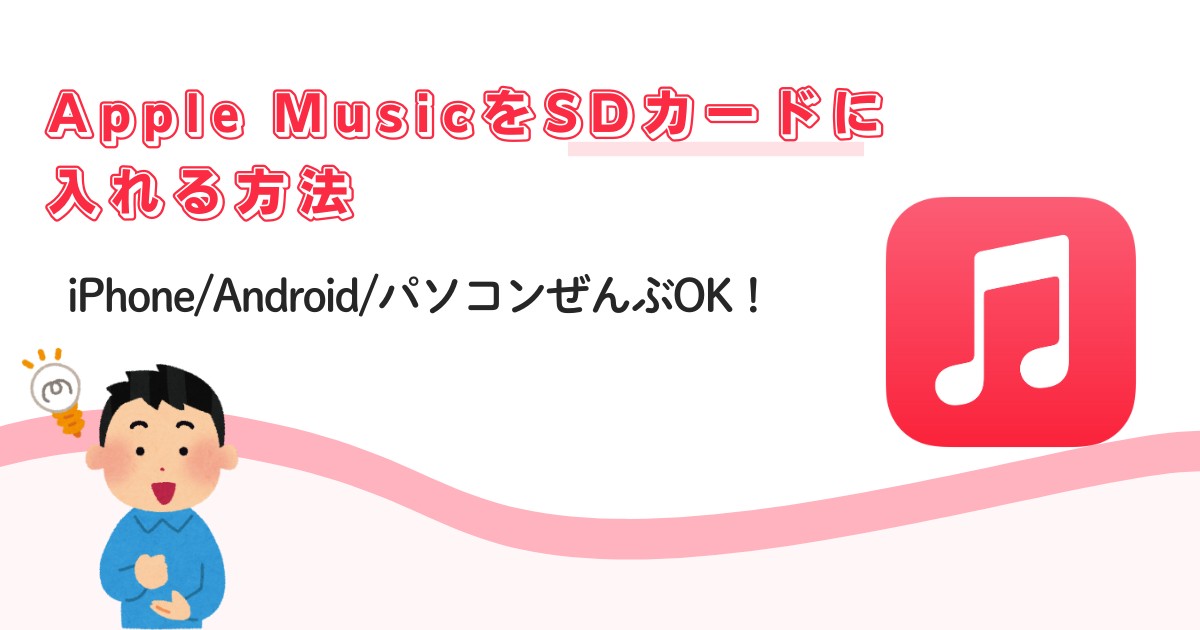 アップルミュージック sdカードに保存