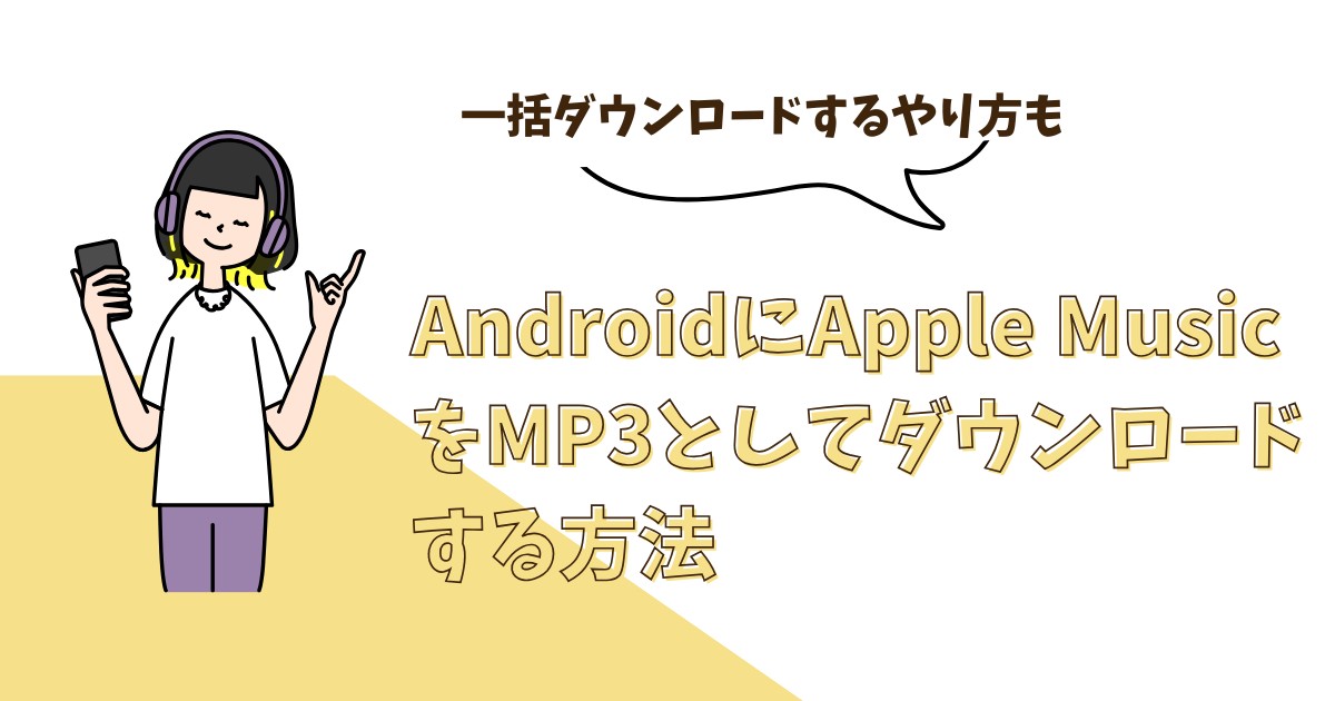 apple music mp3 ダウンロード