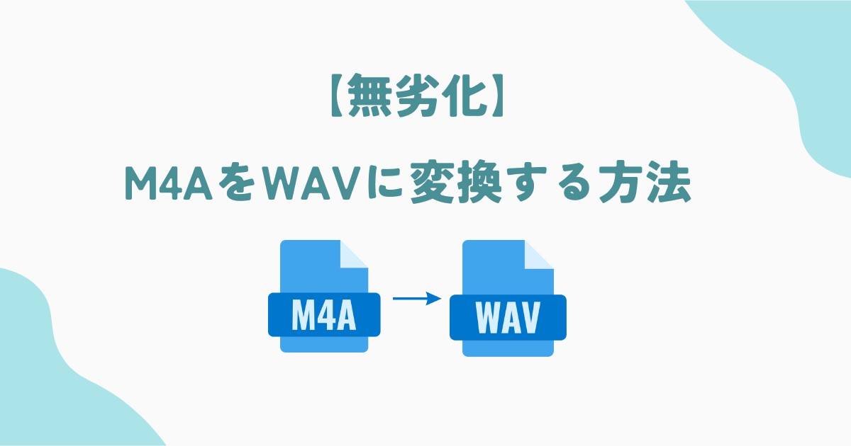 m4a wav 変換 フリーソフト