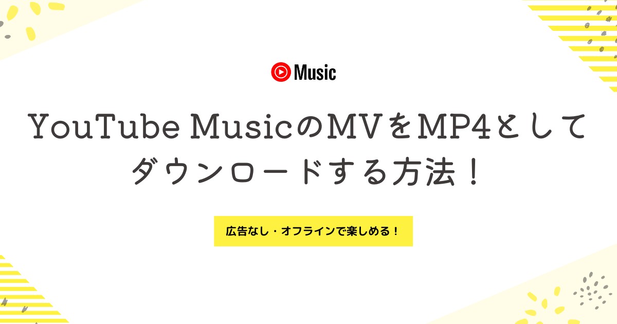 YouTube MusicのMVをMP4として保存する方法