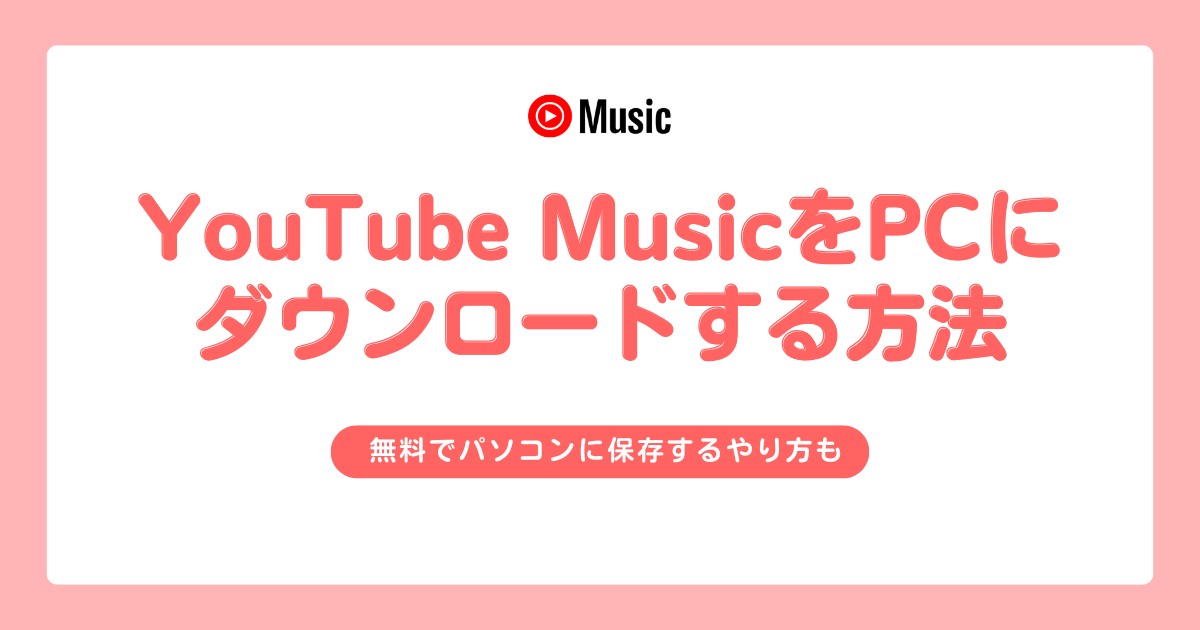 YouTube MusicのPC保存