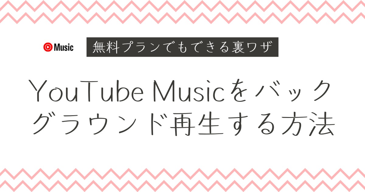 YouTube Musicをバックグラウンド再生