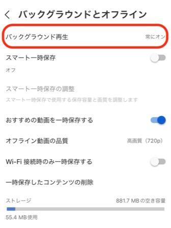 YouTube Musicをバックグラウンド再生