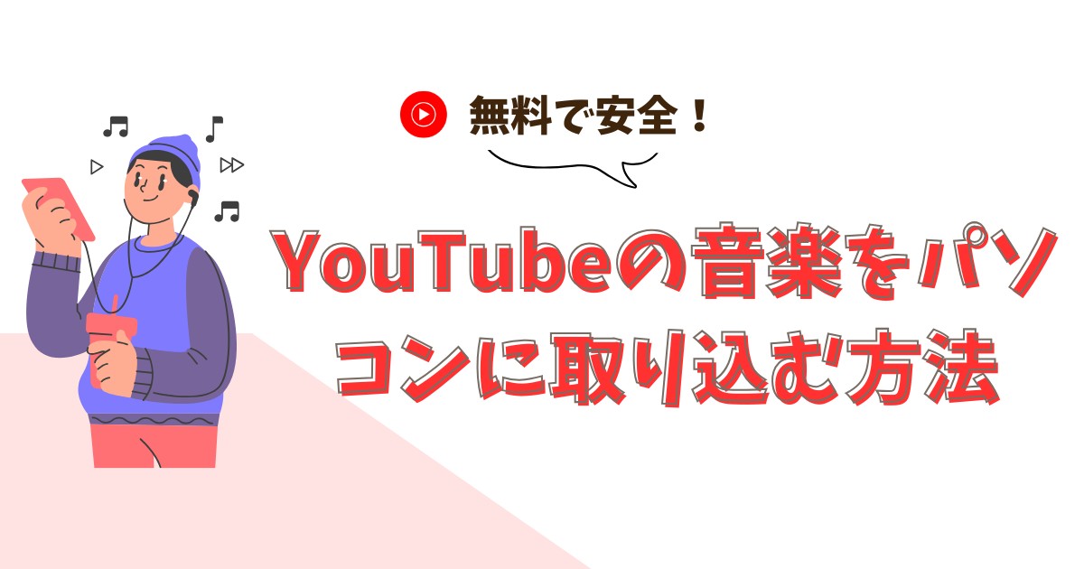 YouTubeの音楽をパソコンに取り込む方法