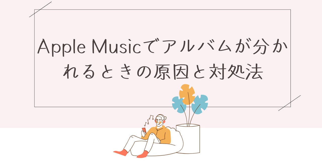 Apple Musicでアルバムが分かれる原因と対処法