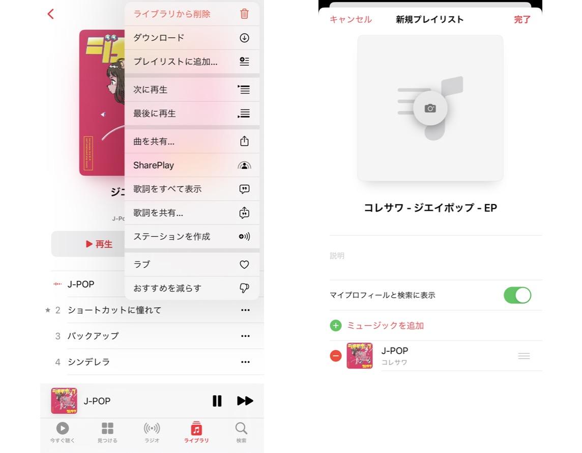 Apple Musicでプレイリストを作成する