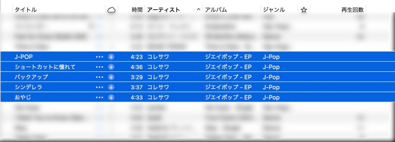 Apple Musicで分かれたアルバムの曲を選択する