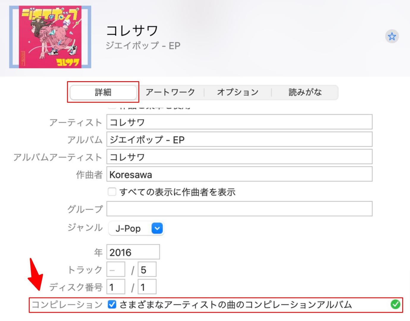 Apple Musicでコンピレーションにチェックを入れる