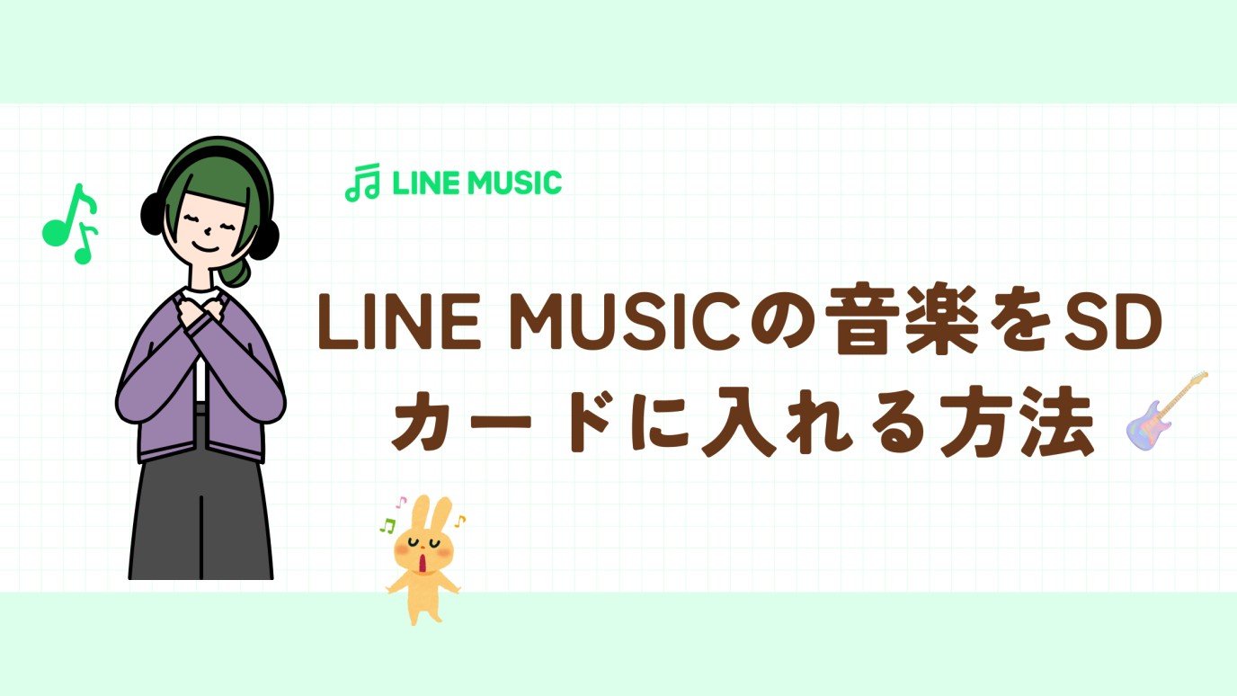 line music sdカード