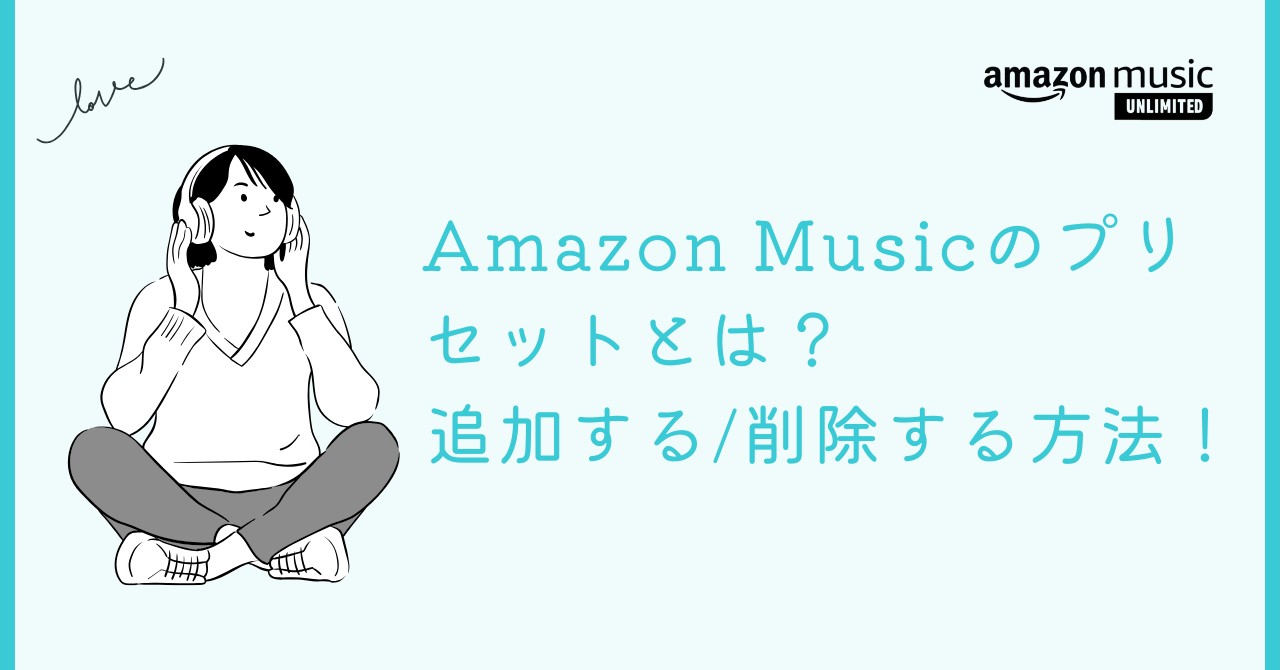 Amazon Musicのプリセットとは？追加する/削除する方法！表示されない