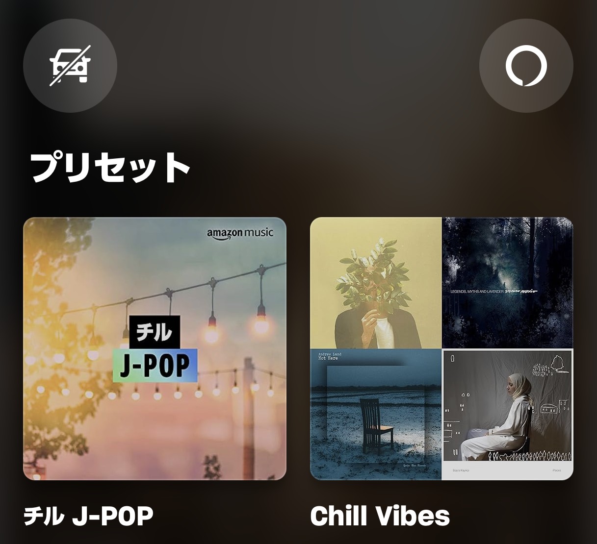 Amazon Musicのカーモードとプリセット