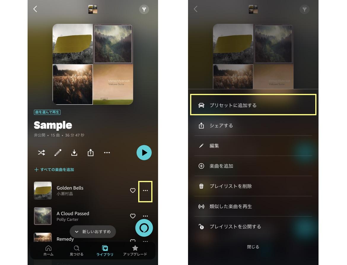 Amazon Musicのプリセットに追加する