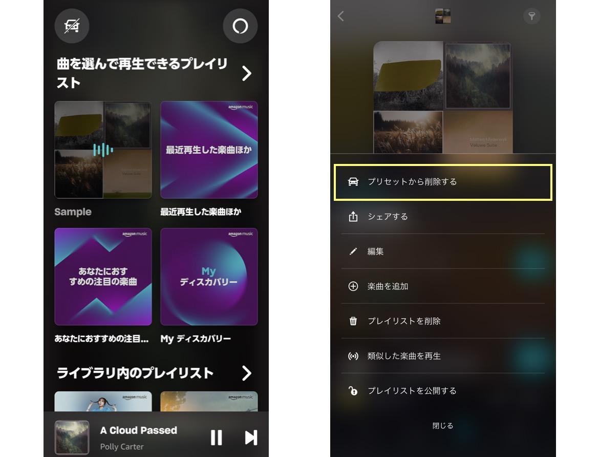Amazon Musicのプリセットから削除する
