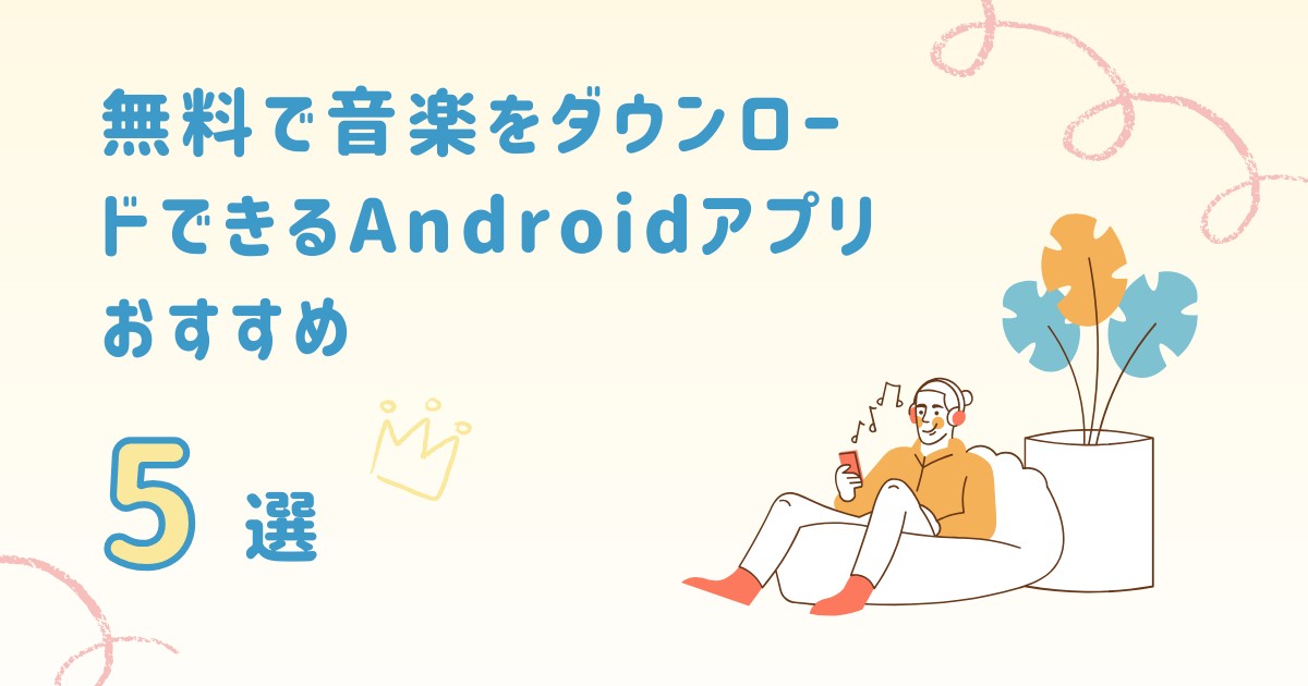 android 音楽ダウンロード 無料
