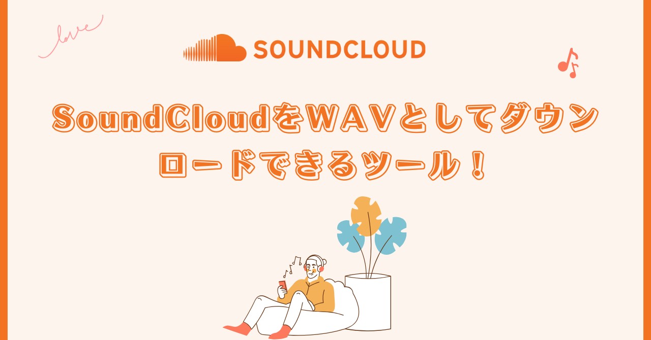 SoundCloudをWAVでダウンロードする方法