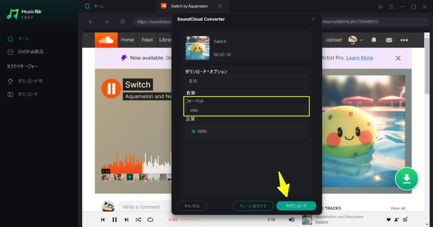 SoundCloudをWAVとして保存する設定